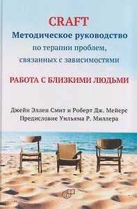 CRAFT: методическое руководство по терапии проблем, связанных с зависимостями. Работа с близкими людьми