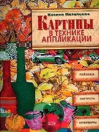 Книга Картины в технике аппликации (Ксения Митителло)