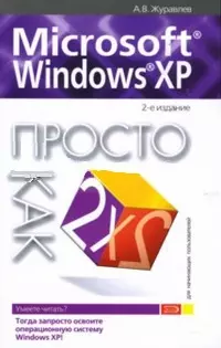 Microsoft Windows XP: Просто как дважды два 2-е изд. — 2122304 — 1