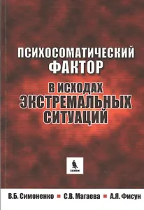 Психосоматический фактор в исходах экстремальных ситуаций