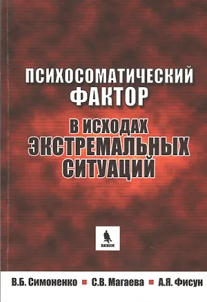 Книга Психосоматический фактор в исходах экстремальных ситуаций (В.Б. Симоненко, Светлана Магаева)