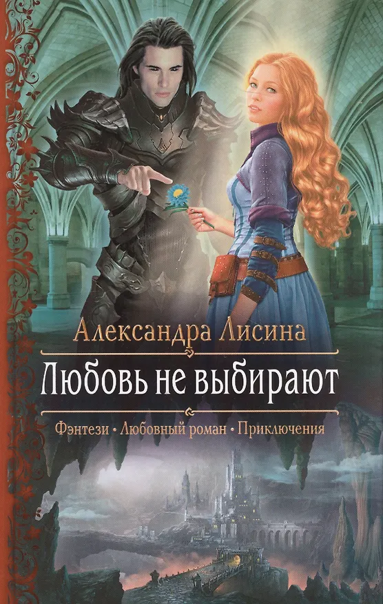 Книга Любовь не выбирают (Александра Лисина) — 1