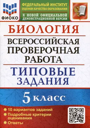 Биология. Всероссийская проверочная работа. 5 класс. Типовые задания. 10 вариантов заданий — 7978175 — 1