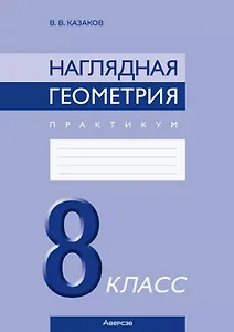 Наглядная геометрия. 8 класс. Практикум