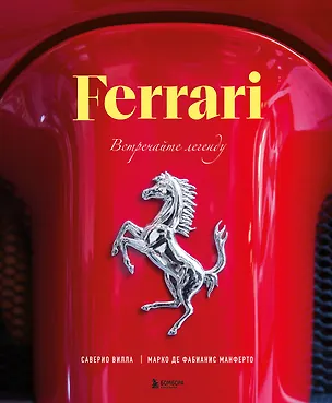 Книга Ferrari. Встречайте легенду. Эксклюзивный фотоальбом (Марко Де Фабианис Манферто, Саверио Вилла)