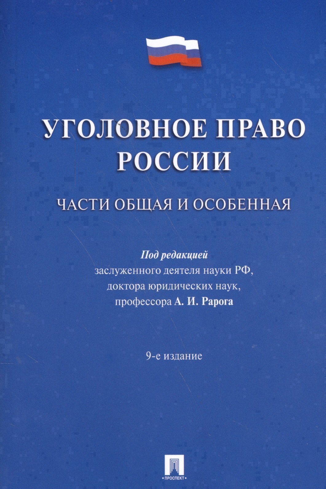 

Уголовное право России.Части общая и особенная.Уч. 9-е изд.