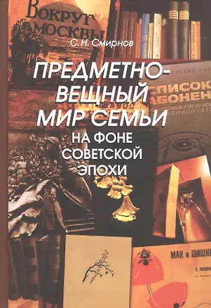 Книга Предметно-вещный мир семьи на фоне советской эпохи (Сергей Смирнов)