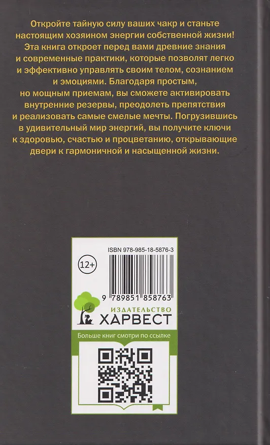 Книга Сила чакр: управляй энергией своей жизни (Константин Сельченок) — 2