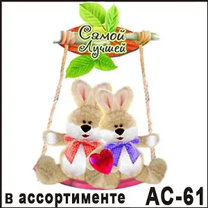 Магнит Звери на качелях в ассортименте