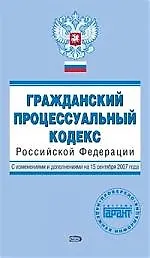 Книга Э.ПГ(м).Гражд.процес.код.РФ.15.09.2007г. (Елена Урумова)