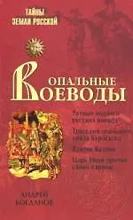 Книга Опальные воеводы (Андрей Богданов)