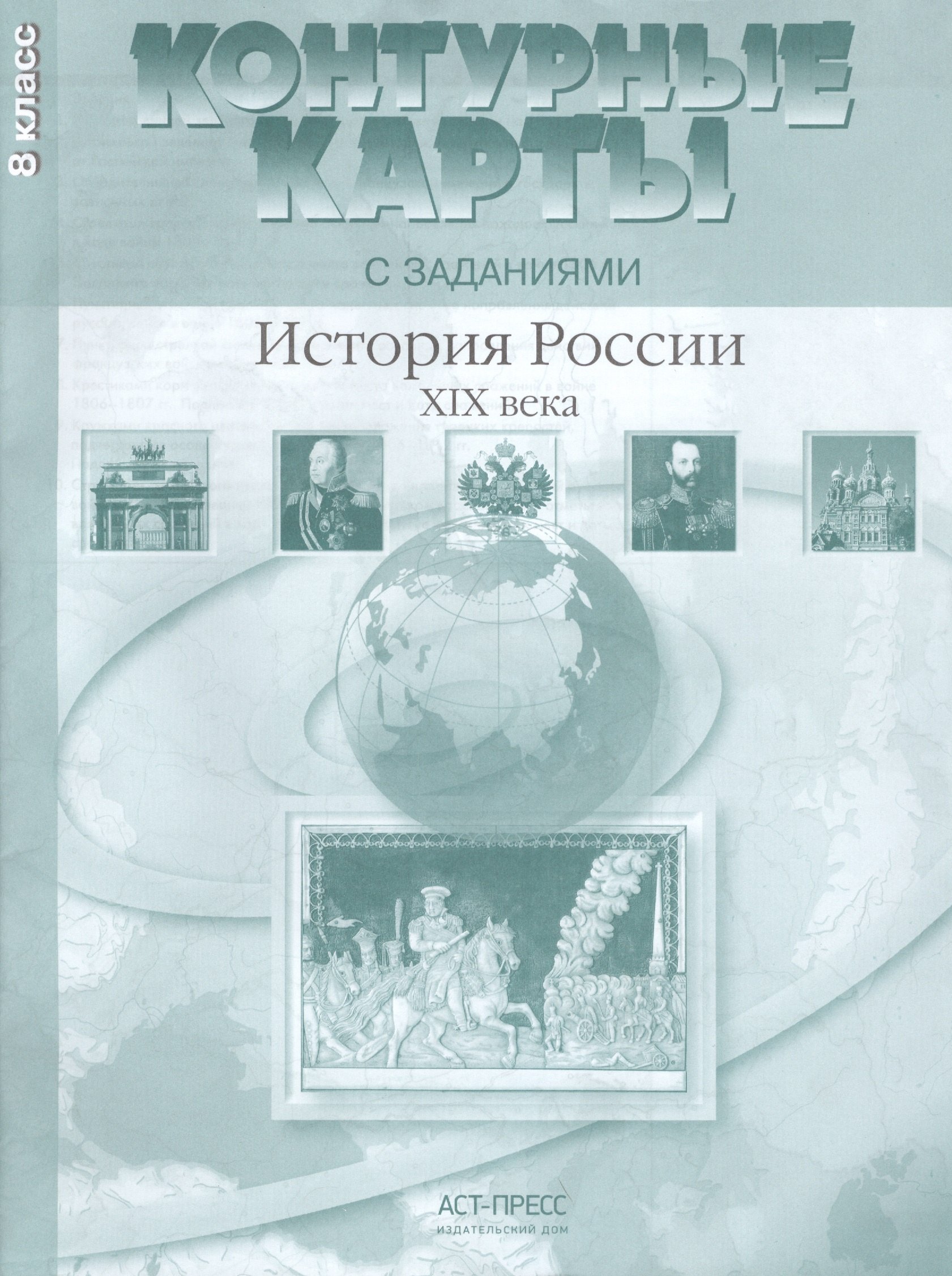 

Контурные карты с заданиями. 8 класс. История России XIX века. ФГОС