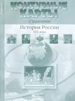 Контурные карты с заданиями. 8 класс. История России XIX века. ФГОС — 2459162 — 1