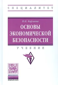 Основы экономической безопасности Уч. (ВО Специал) Карзаева