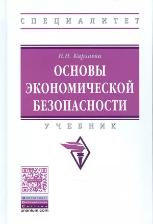 Основы экономической безопасности Уч. (ВО Специал) Карзаева — 2541253 — 1