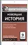 Новейшая история. 9 класс. Контрольно-измерительные материалы — 2573286 — 1