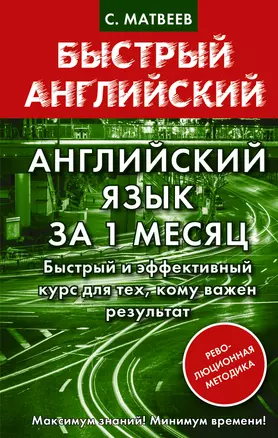 Английский язык за 1 месяц. Быстрый и эффективный курс для тех, кому важен результат — 2924881 — 1