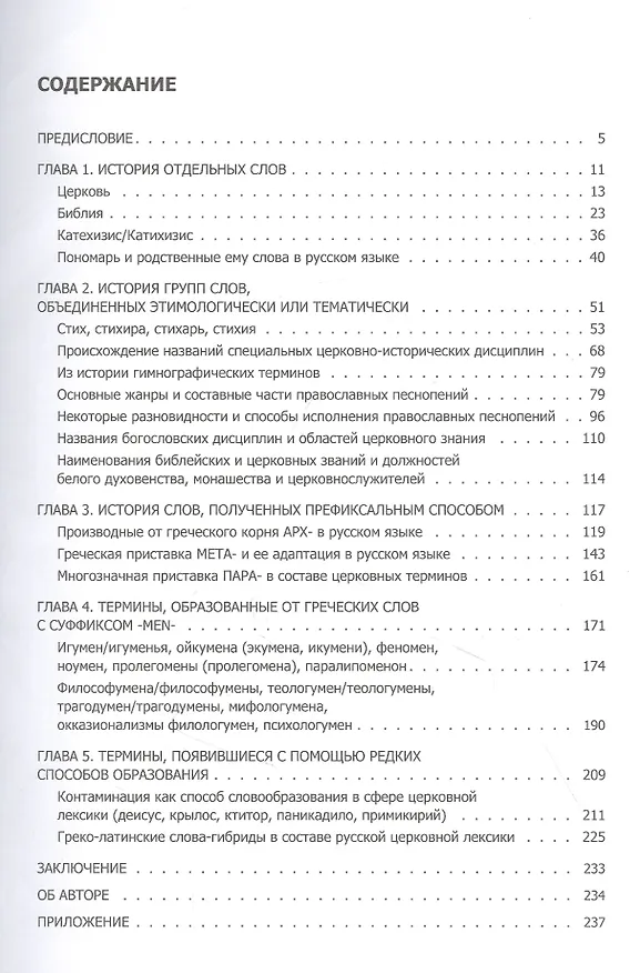 Книга Церковная лексика греческого происхождения. История слов (Н. Малинаускене) — 2