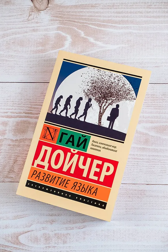 Книга Развитие языка (Гай Дойчер) — 6