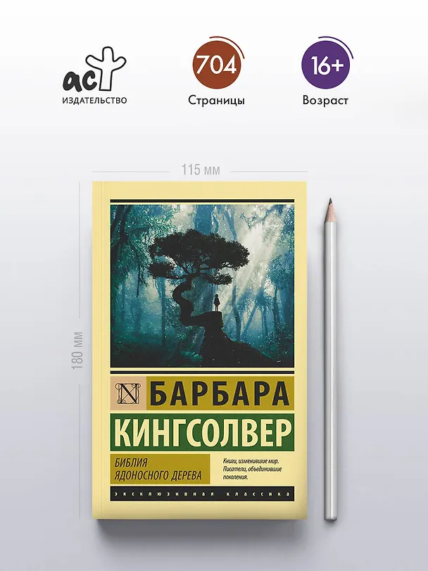 Книга Библия ядоносного дерева (Барбара Кингсолвер) — 5