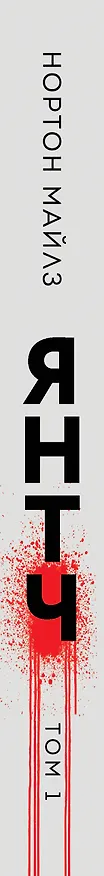 Книга Янтч (Майлз Нортон) — 3