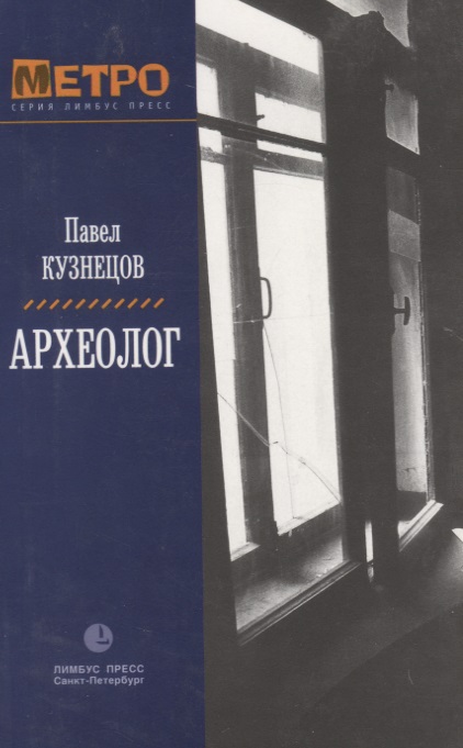 Археолог