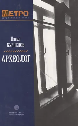 Книга Археолог ()