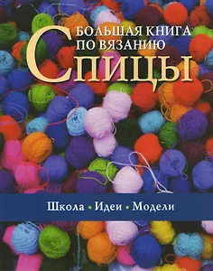 Большая книга по вязанию Спицы (м)