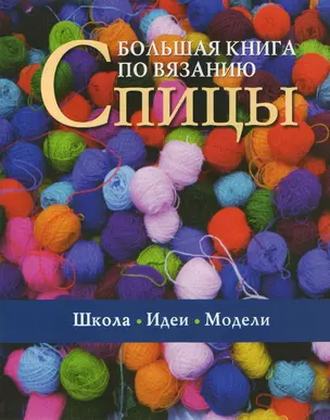 Большая книга по вязанию Спицы (м) — 2112538 — 1