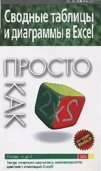 Сводные таблицы и диаграммы в Excel. Просто как дважды два — 2175452 — 1