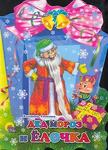 ФОНАРИК. ДЕД МОРОЗ И ЕЛОЧКА