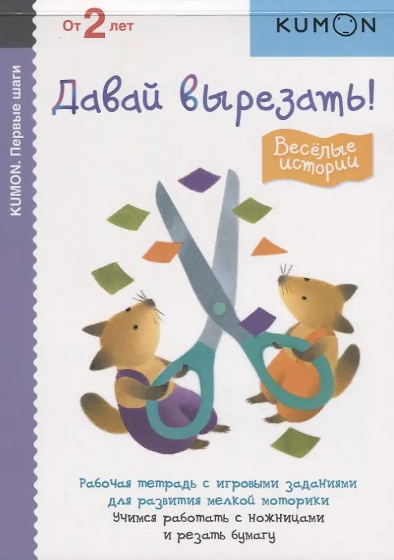 Книга Первые шаги. Давай вырезать! Весёлые истории (KUMON) — 4