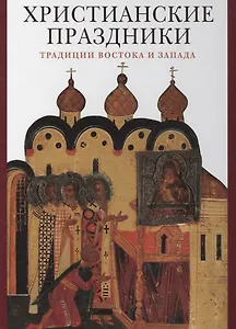 Христианские праздники. Традиции Востока и Запада