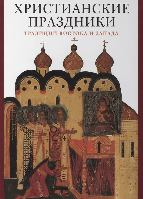 Книга Христианские праздники. Традиции Востока и Запада (В. Гусакова) — 1