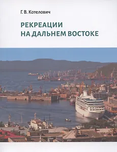 Рекреации на Дальнем Востоке. Сборник трудов