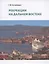 Рекреации на Дальнем Востоке. Сборник трудов — 2803826 — 1