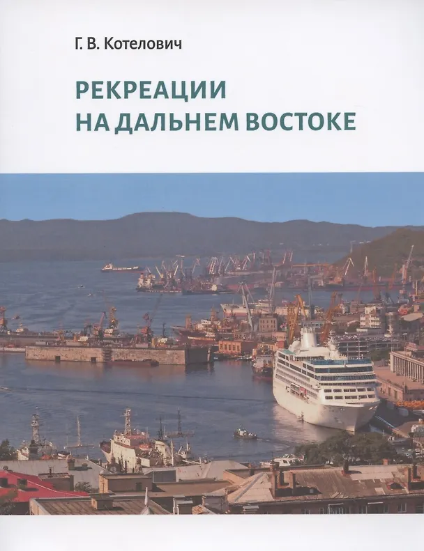 Книга Рекреации на Дальнем Востоке. Сборник трудов (Галина Котелович) — 1