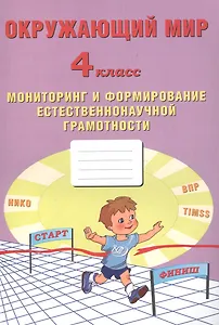 Окружающий мир. Мониторинг и формирование естественнонаучной грамотности. 4 класс