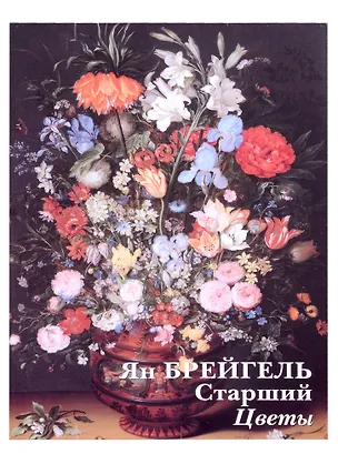 Книга Ян Брейгель Старший. Цветы ()