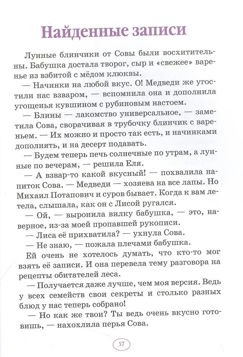 Еня и Еля. Рецепты Волшебного леса (Анна Гончарова) - купить книгу с  доставкой в интернет-магазине «Читай-город». ISBN: 978-5-00119-150-6