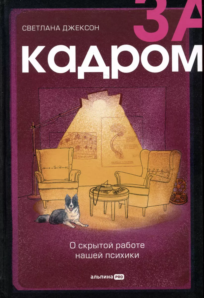 За кадром. О скрытой работе нашей психики (Светлана Джексон) - купить книгу  с доставкой в интернет-магазине «Читай-город». ISBN: 978-5-206-00153-2