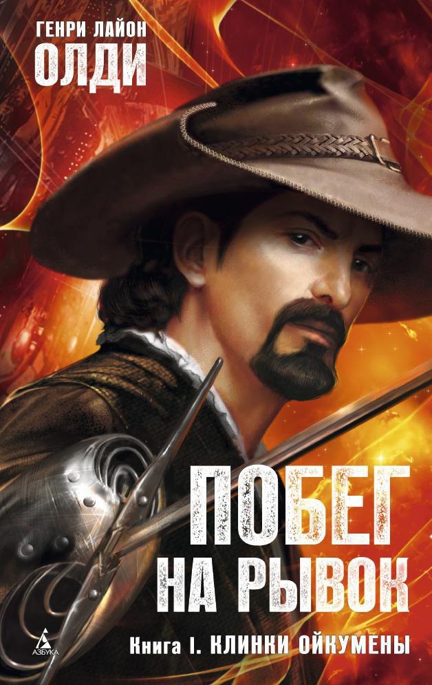 

Побег на рывок. Книга 1. Клинки Ойкумены