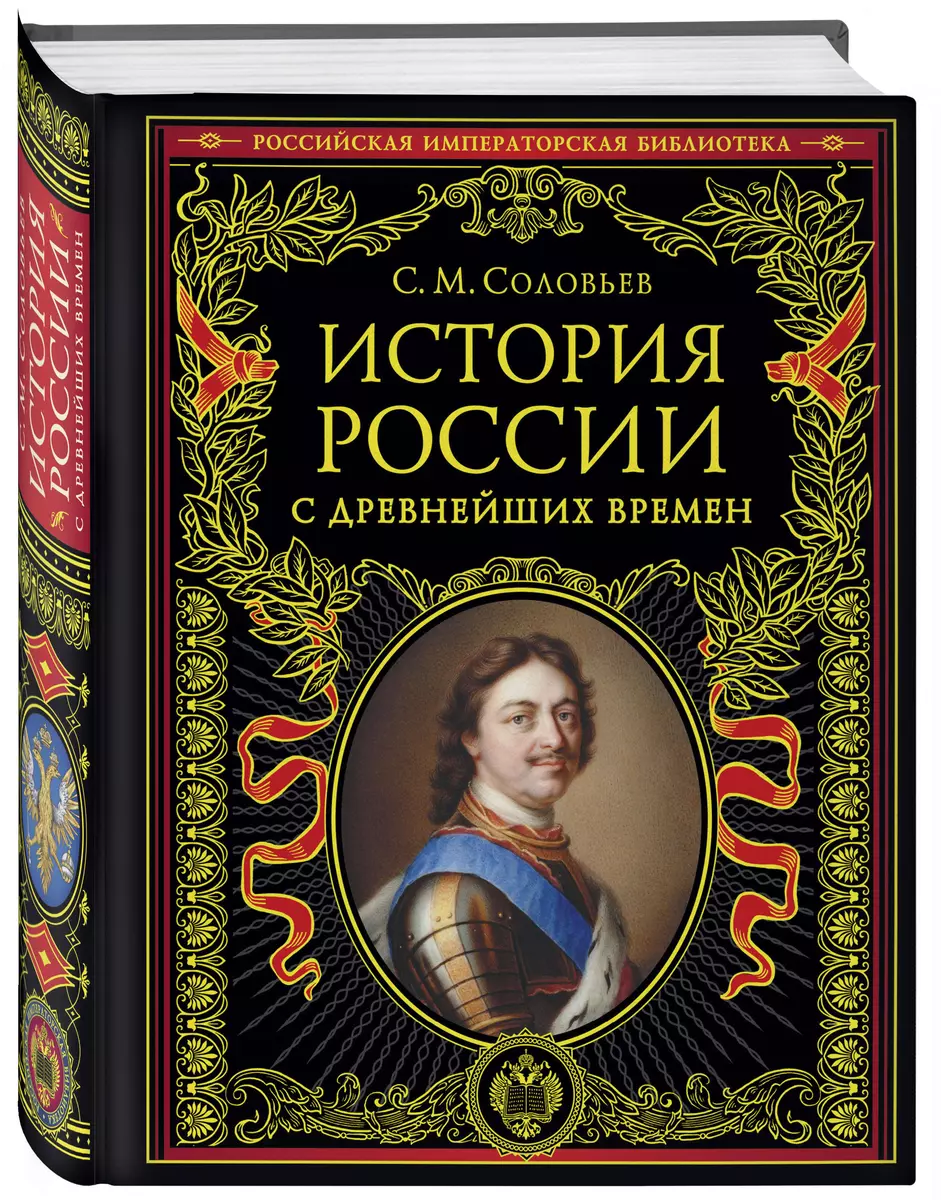 История России с древнейших времен (Сергей Соловьев) - купить книгу с  доставкой в интернет-магазине «Читай-город». ISBN: 978-5-04-162666-2