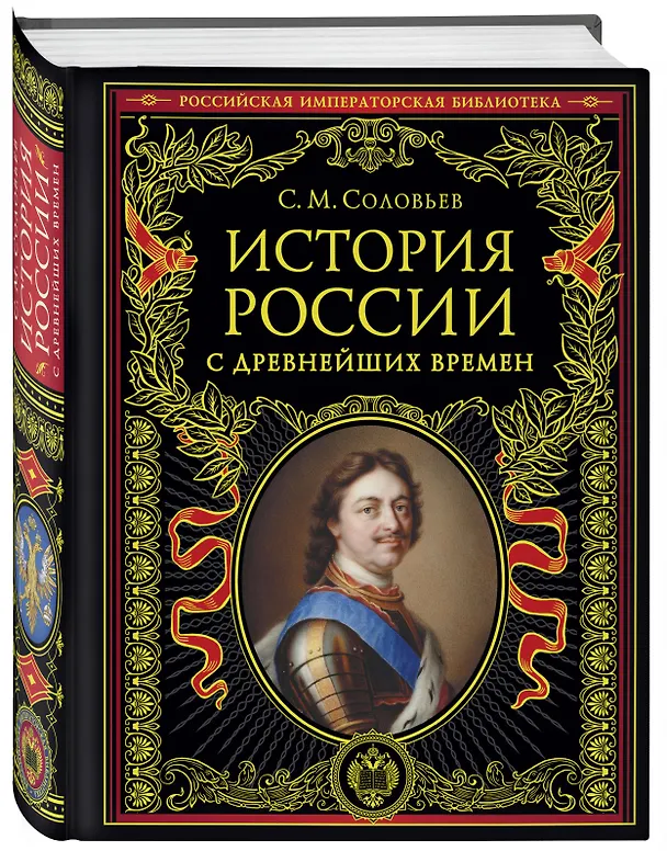 Книга История России с древнейших времен (обновленное издание) (Сергей Соловьев) — 5