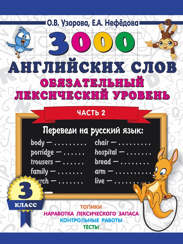 Книга 3000 английских слов. Обязательный лексический уровень 3 класс. Часть 2 (Елена Нефедова, Ольга Узорова) — 1