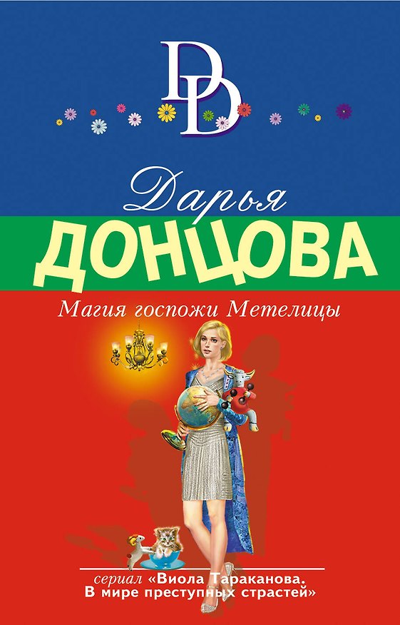 Книга Магия госпожи Метелицы (Дарья Донцова) — 1