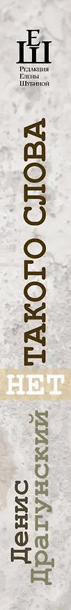 Книга Нет такого слова (Денис Драгунский) — 3