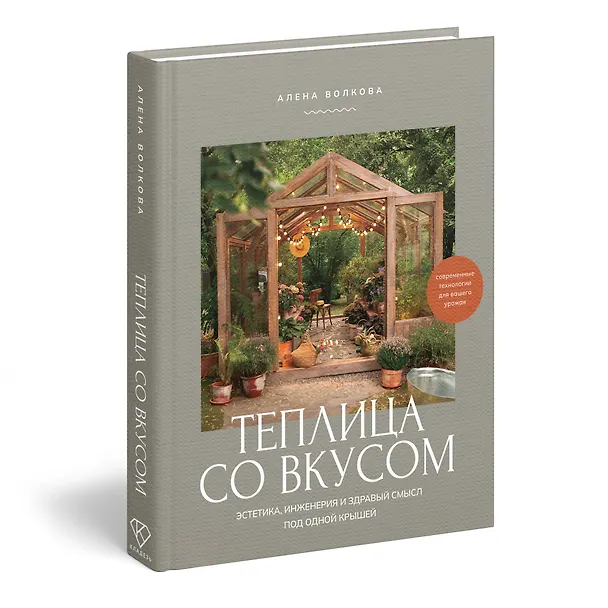 Книга Теплица со вкусом. Эстетика, инженерия и здравый смысл под одной крышей (Алёна Волкова) — 4