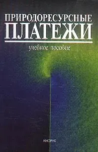 Природоресурсные платежи. Учебное пособие