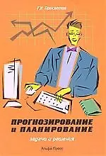Просветов Прогнозирование и планирование:Задачи и решения:Уч.-практ.пос.